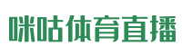 咪咕体育直播